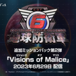 地球防衛軍6第2弾DLCVisions of Maliceビジョンズ オブ マリス6月29日に配信決定シリーズ初となる仮想空間が舞台に