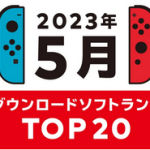Nintendo Switch 2023年5月の月間ダウンロードランキング