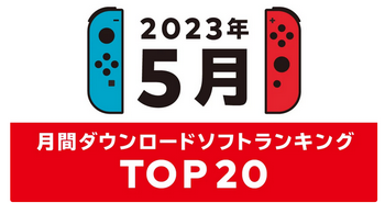 Nintendo Switch 2023年5月の月間ダウンロードランキング