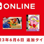 【2023年6月6日】Nintendo Switch Online 追加タイトル