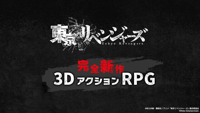 東京リベンジャーズ基本プレイ無料の新作3DアクションRPGが2023年冬に配信決定PS5/PS4/Switchほかスマートフォン向けにも