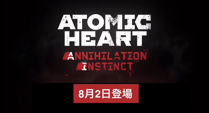 Atomic Heartアトミックハート第1弾DLCAnnihilation Instinct8月2日配信本日よりニューゲームモードがプレイ可能に