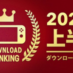 Nintendo Switch 2023年 上半期ダウンロードランキングが掲載！
