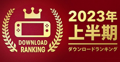 Nintendo Switch 2023年 上半期ダウンロードランキングが掲載！