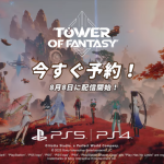 PS5/PS4『Tower of Fantasy（幻塔）』8月8日に配信決定！ローンチトレーラーが公開