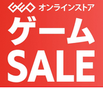 【ゲオ】PS5新品セール、Switch中古セール開催【GEO】