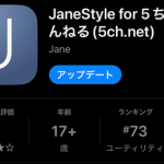 【速報】5ちゃん専ブラ「Jane Style」の開発元・ジェーン山下からの緊急お知らせ