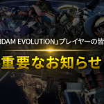 【悲報】ガンダムOWこと「GUNDAM EVOLUTION」、サービス終了