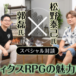【最新】松野泰己氏がタクティクスRPGの魅力と真髄を語る