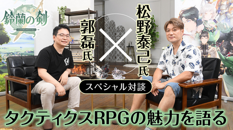 【最新】松野泰己氏がタクティクスRPGの魅力と真髄を語る