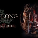 『Wo Long（ウォーロン）』第2弾DLC「江東の小覇王」が9月27日に配信決定！新シナリオや新モードによるエンドコンテツも、本編30％OFFセールは今日まで！