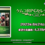 【朗報】Switch版「ケムコRPGセレクション Vol.4」発売！！