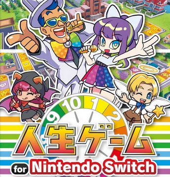【速報】「人生ゲーム for NintendoSwitch」がタカラトミーより10月6日に発売！