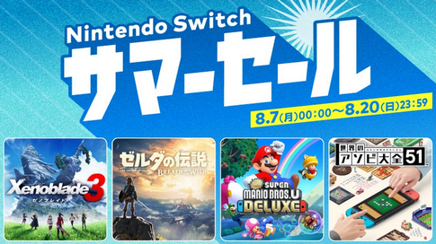 【注目】2023年8月7日から、「Nintendo Switch サマーセール」開催!!