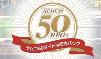 【朗報】ケムコのゲーム50タイトルを収録したお買い得パックが、期間限定で発売決定！
