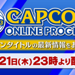 【速報】TGS2023 カプコンオンラインプログラム 9月21日23時より配信決定！！