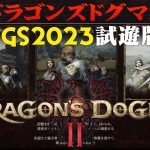 『ドラゴンズドグマ2』TGS2023試遊プレイ動画が公開！マージで面白そうなんやが