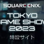 『スクウェア・エニックス』東京ゲームショウ2023出展情報が公開！試遊体験コーナーに「ダイの大冒険」「SO2R」「FOAMSTARS」「FF14」など