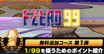 【速報】「F-ZERO 99」無料追加コース第1弾オープン！