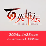 『百英雄伝』2024年4月23日（火）発売決定！