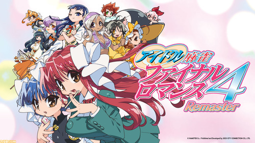 Switch脱衣麻雀「アイドル麻雀ファイナルロマンス4」リマスター版が10月26日に発売！