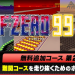 【朗報】『F-ZERO 99』に新しく3つのコースが追加！！