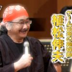四大『日本のゲームBGM最高作曲家』といえば「すぎやまこういち」「目黒将司」「植松伸夫」