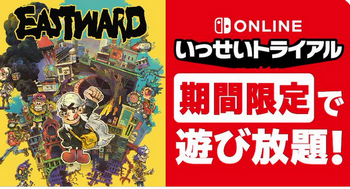 『Eastward（イーストワード）』がいっせいトライアルスタート！