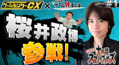 【郎報】桜井政博とゲームセンターCXがコラボ！！