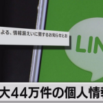 【LINEヤフー】個人情報40万件超流出　韓国ネイバー経由で攻撃