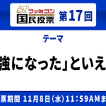 ファミコン国民投票第17回テーマ「勉強になった」といえば？