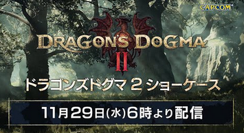 【速報】「ドラゴンズドグマ2」、2024年3月22日発売決定！