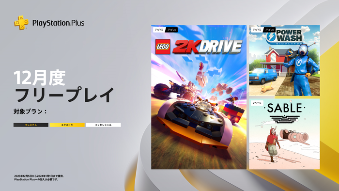 PS Plus『12月のフリープレイ』国内向けラインナップ発表！「レゴ® 2K ドライブ」「パワーウォッシュ シミュレーター」「Sable」の3タイトルが登場！12月5日から