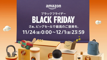 【特報】Amazonブラックフライデーセール、安すぎる！！