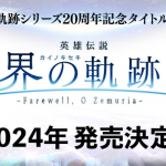 日本ファルコム『英雄伝説 界の軌跡 -Farewell, O Zemuria-（フェアウェル オー ゼムリア）』2024年発売決定！軌跡シリーズ20周年記念作品、開発中画面もお披露目