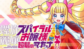 【画像】Nintendo Switchから「螺旋麗嬢 スパイラルお嬢様 超髪のマキナ」発売！！