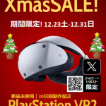 【朗報】PSVR2が期間限定で40000円に緊急値下げ！今がチャンス！！