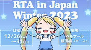 【注目】RTA in Japan Winter 2023、始まる！！