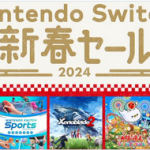 【朗報】2023年12月28日から、「Nintendo Switch 新春セール」開催！！