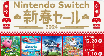 【朗報】2023年12月28日から、「Nintendo Switch 新春セール」開催！！