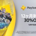 『PS Plus』新規加入者を対象に「PS Plus エクストラ／プレミアム」が30％OFFになる「ウィンターセール」開催！12月17日まで