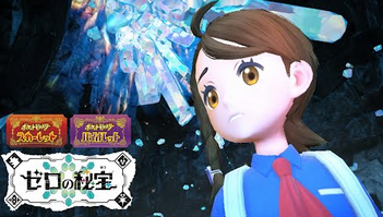 【追加DLC】「ポケモンSV ゼロの秘宝」最新情報解禁、Final Trailerが公開！！