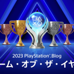 『PlayStation Blog ゲーム・オブ・ザ・イヤー 2023』開催！最多ノミネートは「ストリートファイター6」、投票受付は12月18日まで
