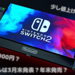 【Yahoo!リーク】Nintendo Switch2、2025年初頭発売ｗｗｗｗ
