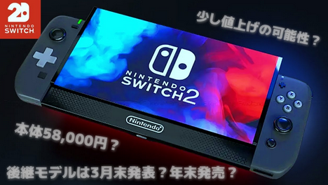Switch2（仮）は春に発表　9月に全世界同時発売　値段は400ドル前後　日本でも39800円
