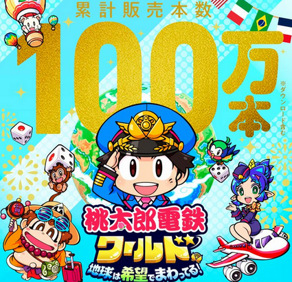 【祝】Switch「桃太郎電鉄ワールド～地球は希望でまわってる！～」、実売100万本突破！！