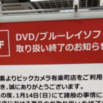 【悲報】ビックカメラ有楽町さん、DVDとBlu-rayの取り扱いを終了してしまう…