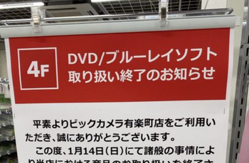 【悲報】ビックカメラ有楽町さん、DVDとBlu-rayの取り扱いを終了してしまう…