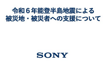 【朗報】ソニーグループ、被災者支援で4千万円を寄付