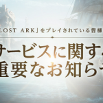 【悲報】「Lost Ark」 サービス終了